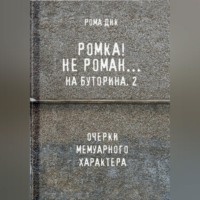 Ромка.. Не Роман на Буторина, 2