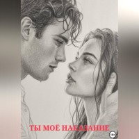 Ты моё наказание