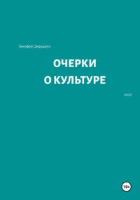 Очерки о культуре