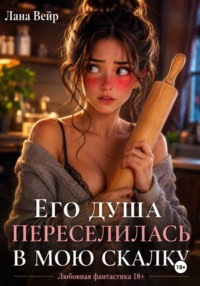 Его душа переселилась в мою скалку