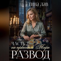 Развод по арканам Таро. Часть 2