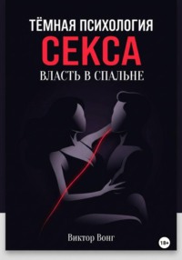 Тёмная психология секса. Власть в спальне
