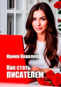 Как стать писателем