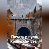 «Печать и пуля: Крымский узел»