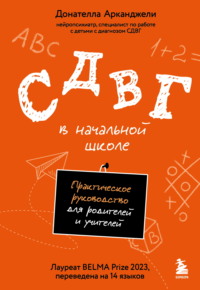 СДВГ в начальной школе. Практическое руководство для родителей и учителей