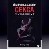 Тёмная психология секса. Власть в спальне