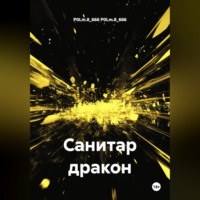Санитар дракон
