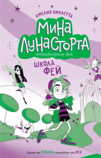 Школа фей