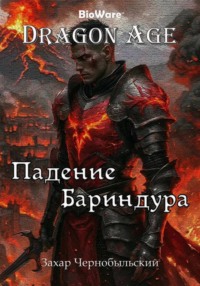 Dragon Age. Падение Бариндура