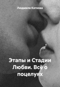 Этапы и Стадии Любви. Всё о поцелуях