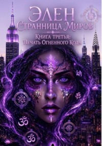 Элен. Странница миров. Книга третья. Печать Огненного кода