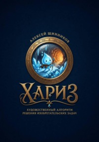 ХАРИЗ. Художественный алгоритм решения изобретательских задач