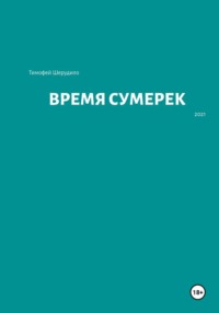 Время сумерек