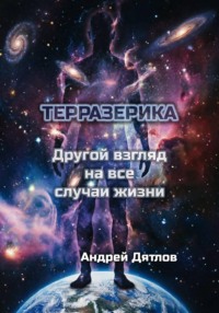 Терразерика — Другой взгляд на все случаи жизни