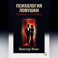 Психология ловушки. Хлопни дверью — получи обожание
