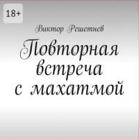 Повторная встреча с махатмой