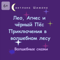 Лео, Агнес и чёрный Пёс. Приключения в волшебном лесу. Волшебные сказки