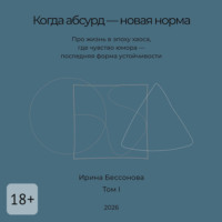 Когда абсурд – новая норма. Про жизнь в эпоху хаоса, где чувство юмора – последняя форма устойчивости
