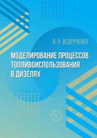 Моделирование процессов топливоиспользования в дизелях
