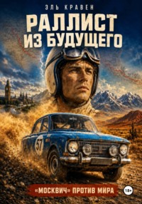 Раллист из будущего. «Москвич» против мира