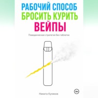 Рабочий способ бросить курить вейпы