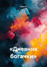 «Дневник богачки»