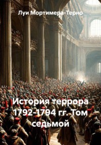История террора 1792-1794 гг. Том седьмой