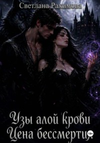 Узы алой крови. Цена бессмертия