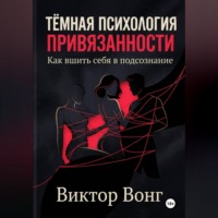 Тёмная психология привязанности. Как вшить себя в подсознание