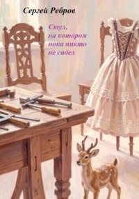 Стул, на котором пока никто не сидит