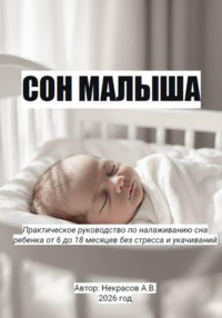 Сон малыша