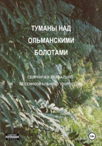 Туманы над Ольманскими болотами