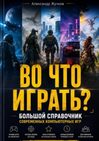 ВО ЧТО ИГРАТЬ? Большой справочник современных компьютерных игр
