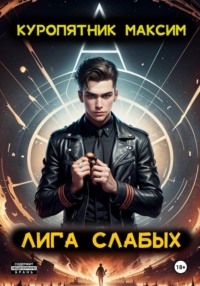 Лига слабых