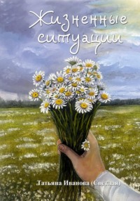 Жизненные ситуации