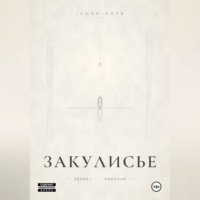 ЗАКУЛИСЬЕ