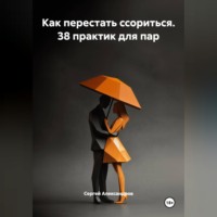 Как перестать ссориться. 38 практик для пар