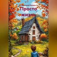 Просто жизнь