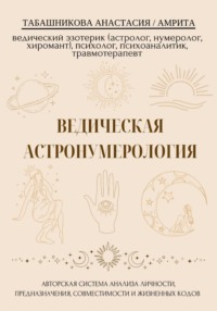 Ведическая астронумерология: авторская система анализа личности, предназначения, совместимости и жизненных кодов
