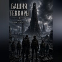 Башня Теккары