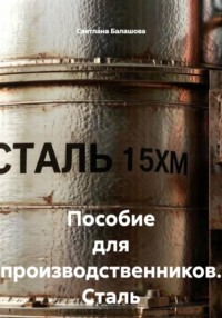 Пособие для производственников. Сталь марки 15ХМ
