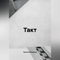 Такт