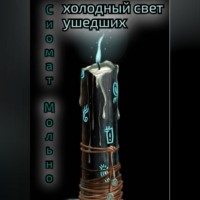 Холодный свет ушедших