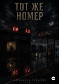 Тот же номер