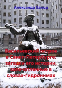 Васильевский остров в Санкт-Петербурге: загадки его истории, запечатленные в словах-гидронимах
