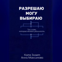 Разрешаю. Могу. Выбираю.
