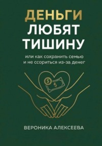 "Деньги любят тишину" или как сохранить семью и не ссориться из-за денег