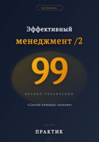 Эффективный менеджмент /2. 99 правил управления