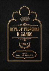 Путь от творения к славе. Том 2