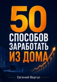 50 способов заработать из дома